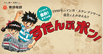 デジタルで復刻「すたんぷポン！」東急線全線デジタルラリー