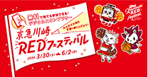 川崎市制100周年　京急川崎REDフェスティバル