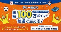 アルビレックス新潟　超準優勝ラリー2025