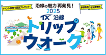 2025　TX沿線トリップウォーク