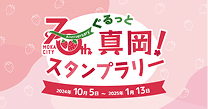 70th ANNIVERSARY ぐるっと真岡！スタンプラリー