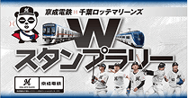 京成電鉄・千葉ロッテマリーンズ　千葉県内京成線駅制覇スタンプラリー