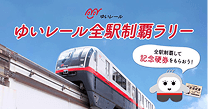 ゆいレール　全駅制覇ラリー