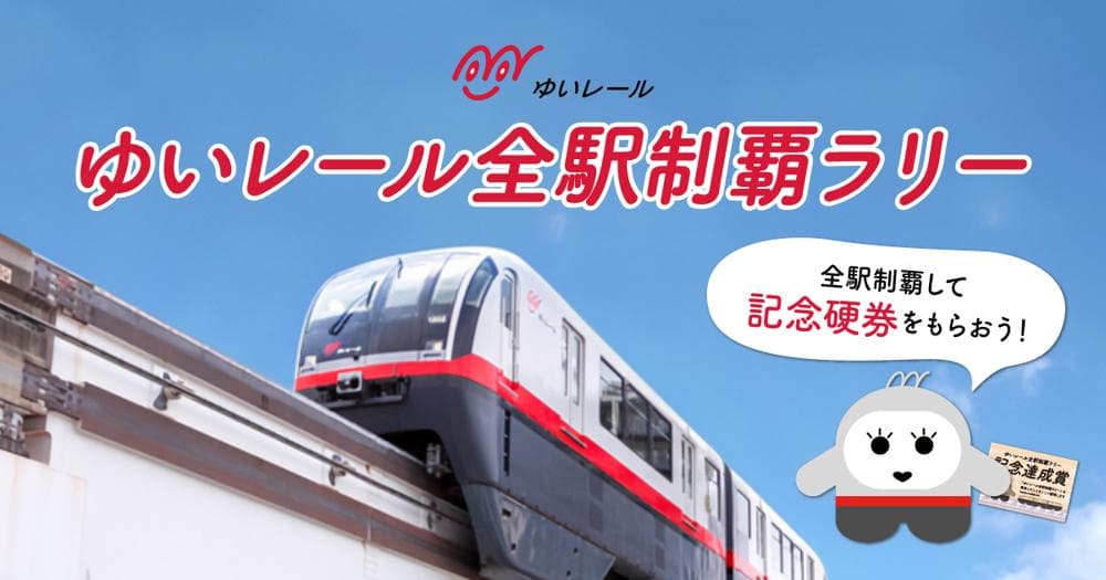 ゆいレール 全駅制覇ラリー