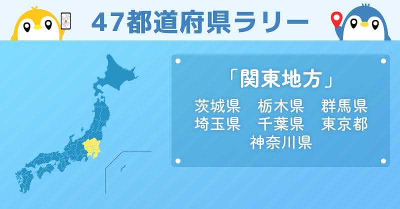 関東地方_47都道府県ラリー