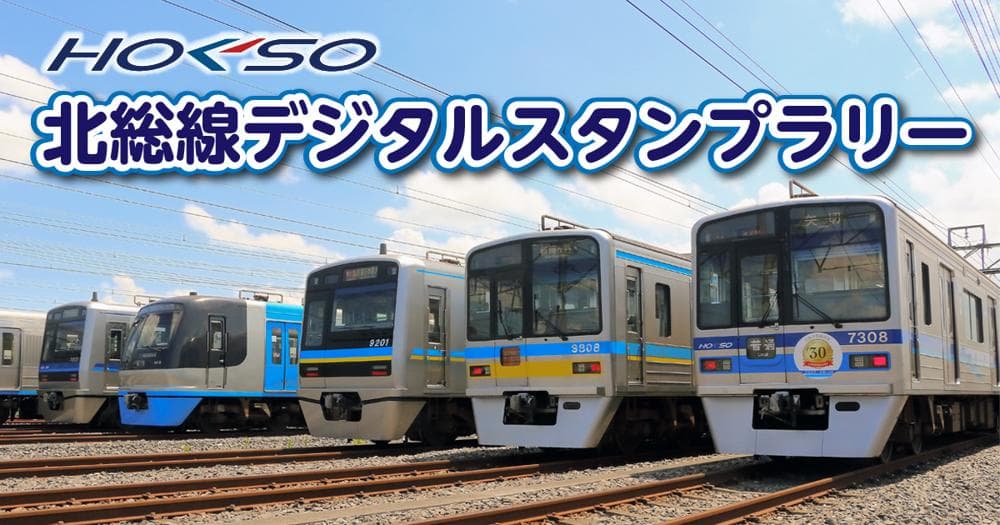 ほくそう全駅制覇ラリー