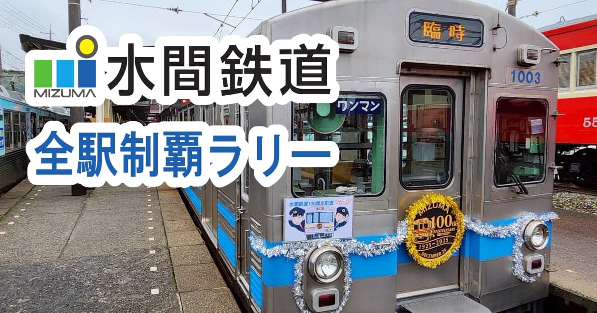 水間鉄道全駅制覇ラリー