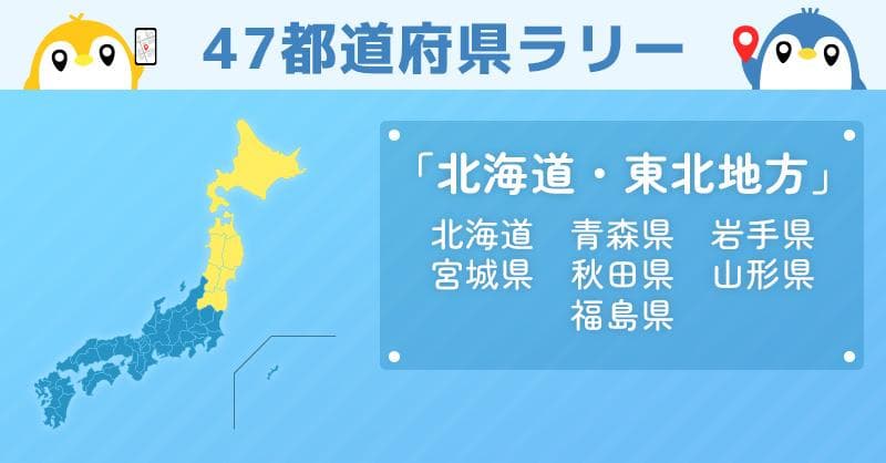 北海道・東北地方_47都道府県ラリー